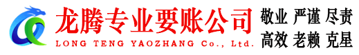 临淄龙腾要债公司